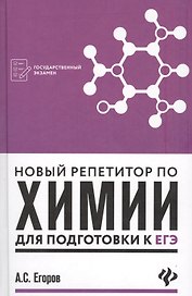 Новый репетитор по химии для подготовки к ЕГЭ дп