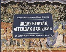 Индия в мифах, легендах и сказках: от сотворения мира до конца света