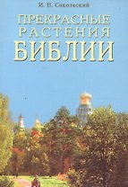 Прекрасные растения Библии