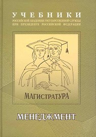 Менеджмент : учебно-методический комплекс для подготовки магистров , В 2 ч. : часть 1 : учебник.