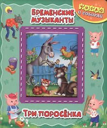 Бременские музыканты. Три поросёнка