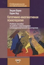 Кататимно-имагинативная психотерапия: Учебное пособие по работе с имагинациями в психодинамической п