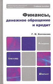 Финансы, денежное обращение и кредит : учебное пособие для бакалавров / 4-е изд. перераб. и доп.