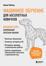 Машинное обучение для абсолютных новичков. Вводный курс, изложенный простым языком