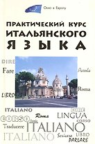 Практический курс итальянского языка./ Изд. 4-е