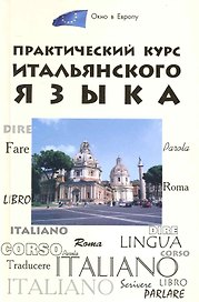 Практический курс итальянского языка./ Изд. 4-е