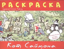 Кот Саймона.Раскраска(красная)