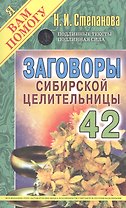 Заговоры сибирской целительницы Выпуск 42
