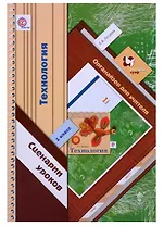 Технология. Сценарии уроков. 1 класс. Органайзер для учителя