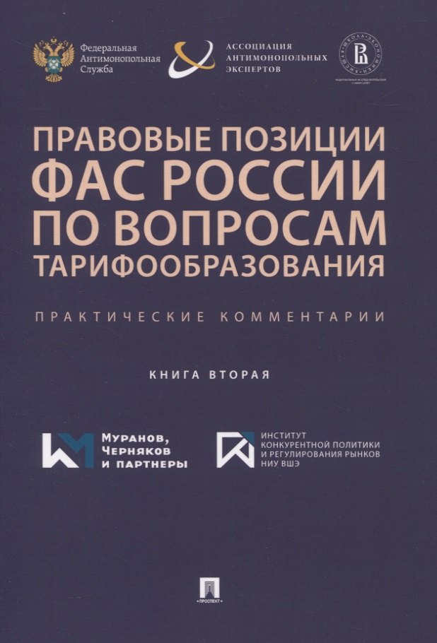 Правовые позиции ФАС России по вопросам тарифообразования. Практические комментарии. Книга вторая
Правовые позиции ФАС России по вопросам тарифообразования. Практические комментарии. Книга вторая