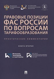 Правовые позиции ФАС России по вопросам тарифообразования. Практические комментарии. Книга вторая