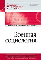Военная социология. Учебник для военных вузов