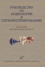 Руководство по аудиологии и слухопротезированию (иллюстрации)