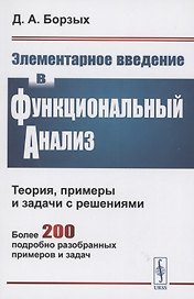 Элементарное введение в функциональный анализ. Теория примеры и задачи с решениями. Более 200 подробно разобранных примеров и задач