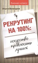 Рекрутинг на 100%: искусство привлекать лучших!