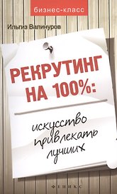 Рекрутинг на 100%: искусство привлекать лучших!