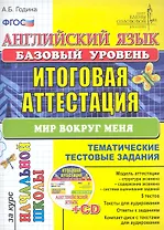 Английский язык: итоговая аттестация за курс начальной школы (базовый уровень): типовые тестовые задания Мир вокруг меня / (+CD) (мягк) (Типовые тестовые задания). Година А. (Лада-Профит)