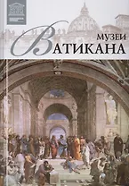 Великие музеи мира т.13 Музеи Ватикана