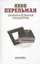 Занимательная геометрия