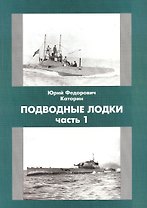 Подводные лодки - музеи, памятники, экспонаты: Информационно-техническое обозрение