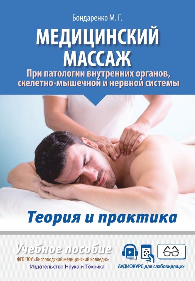 Медицинский массаж при патологии внутренних органов, скелетно-мышечной и нервной системы. Теория и практика. Практическое пособие + полный аудиокурс для слабовидящих по QR-коду
Медицинский массаж при патологии внутренних органов, скелетно-мышечной и нервной системы. Теория и практика. Практическое пособие + полный аудиокурс для слабовидящих по QR-коду