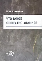 Что такое общество знаний? / (мягк). Алексеева И. (Юрайт)