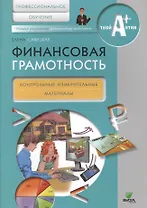 Финансовая грамотность. Контрольные измерительные материалы. Профессиональное обучение.