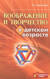 Воображение и творчество в детском возрасте