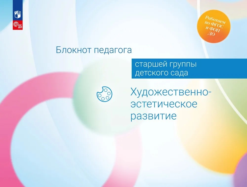 Блокнот педагога старшей группы детского сада. Художественно-эстетическое развитие
Блокнот педагога старшей группы детского сада. Художественно-эстетическое развитие