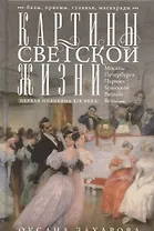 Картины светской жизни Москвы, Петербурга, Парижа, Брюсселя, Вильно, Вены. Первая половина 19 века. Балы, приемы, гулянья, маскарады