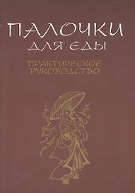 Палочки для еды. Практическое руководство