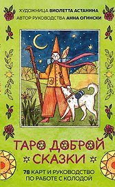 Таро доброй сказки (78 карт и руководство по работе с колодой в подарочном оформлении)