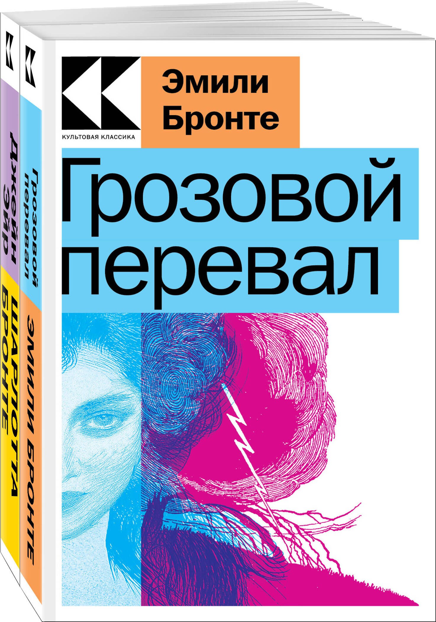 Набор "Знаковые романы сестер Бронте" (из 2-х книг: "Грозовой перевал", "Джейн Эйр")
Набор "Знаковые романы сестер Бронте" (из 2-х книг: "Грозовой перевал", "Джейн Эйр")
