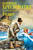 Новейшая хрестоматия по литературе. 1 класс. 6-е изд., испр. и доп.