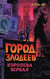 Город злодеев. Королева зеркал (#2)