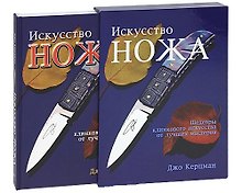 Искусство ножа. Шедевры клинкового искусства от лучших мастеров (футляр). Керцман Д. (Омега)