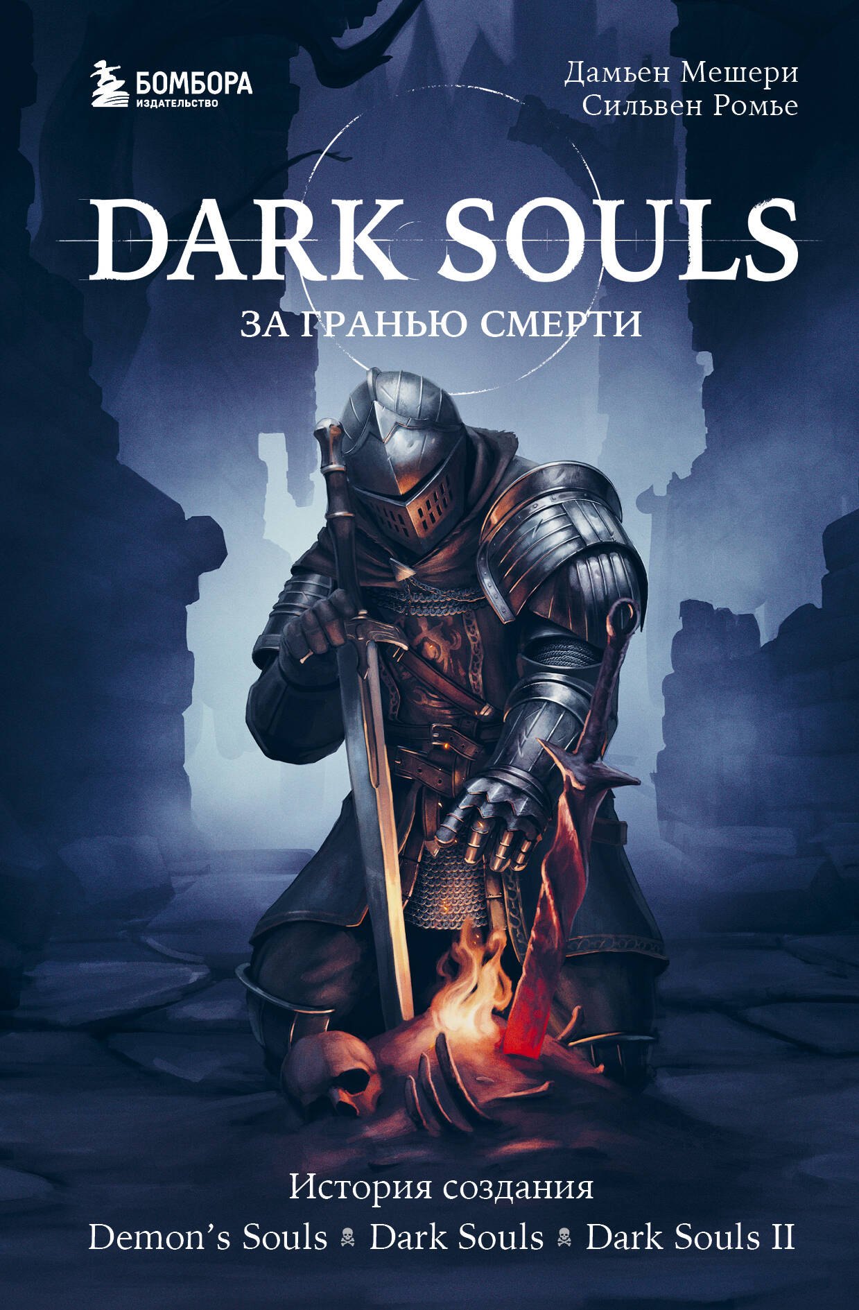 Dark Souls: за гранью смерти. Книга 1. История создания Demons Souls, Dark Souls, Dark Souls II
Dark Souls: за гранью смерти. Книга 1. История создания Demons Souls, Dark Souls, Dark Souls II