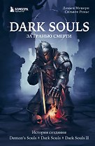 Dark Souls: за гранью смерти. Книга 1. История создания Demons Souls, Dark Souls, Dark Souls II