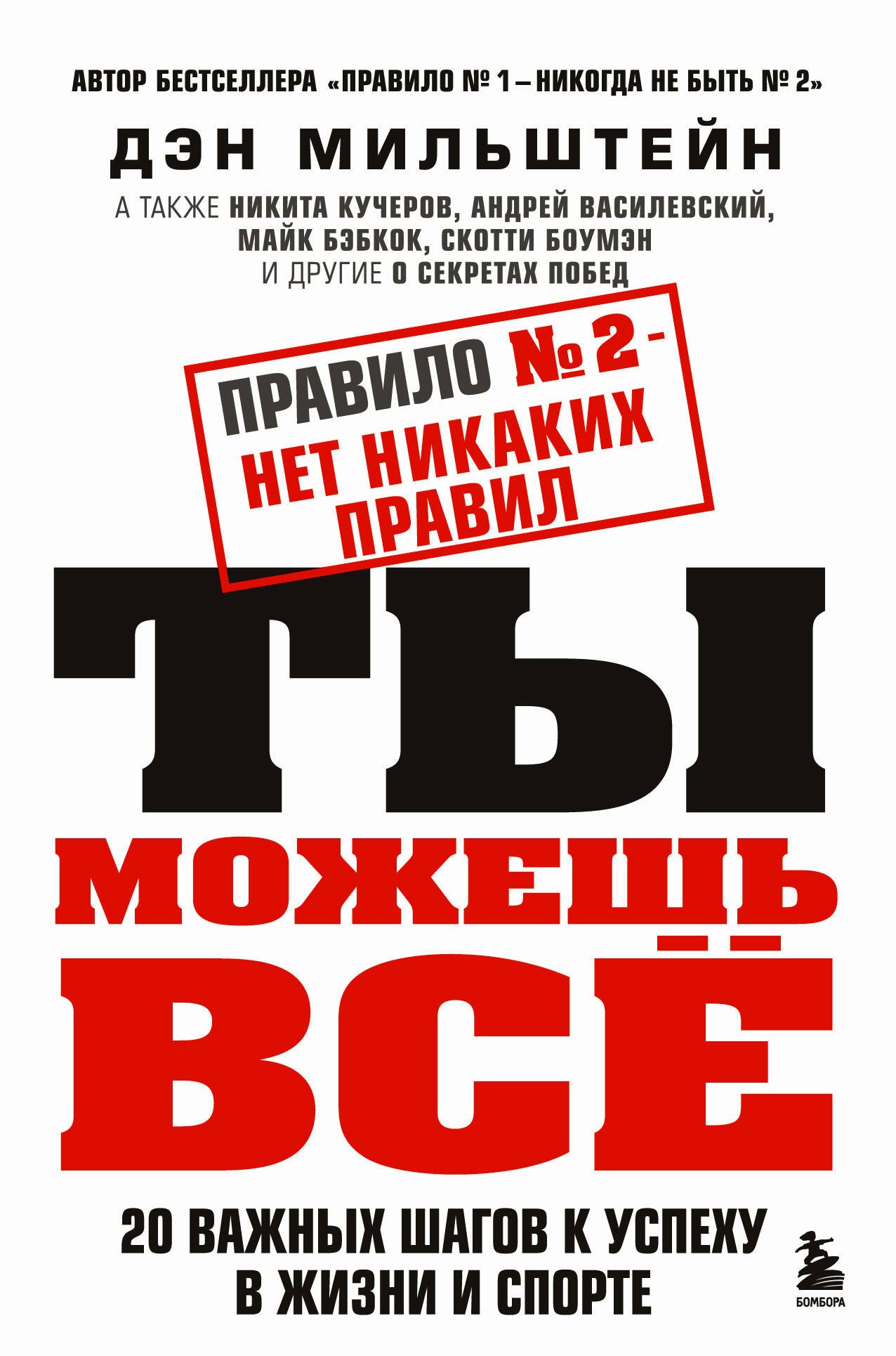 Правило №2 - нет никаких правил. Ты можешь всё. 20 важных шагов к успеху в жизни и спорте
Правило №2 - нет никаких правил. Ты можешь всё. 20 важных шагов к успеху в жизни и спорте