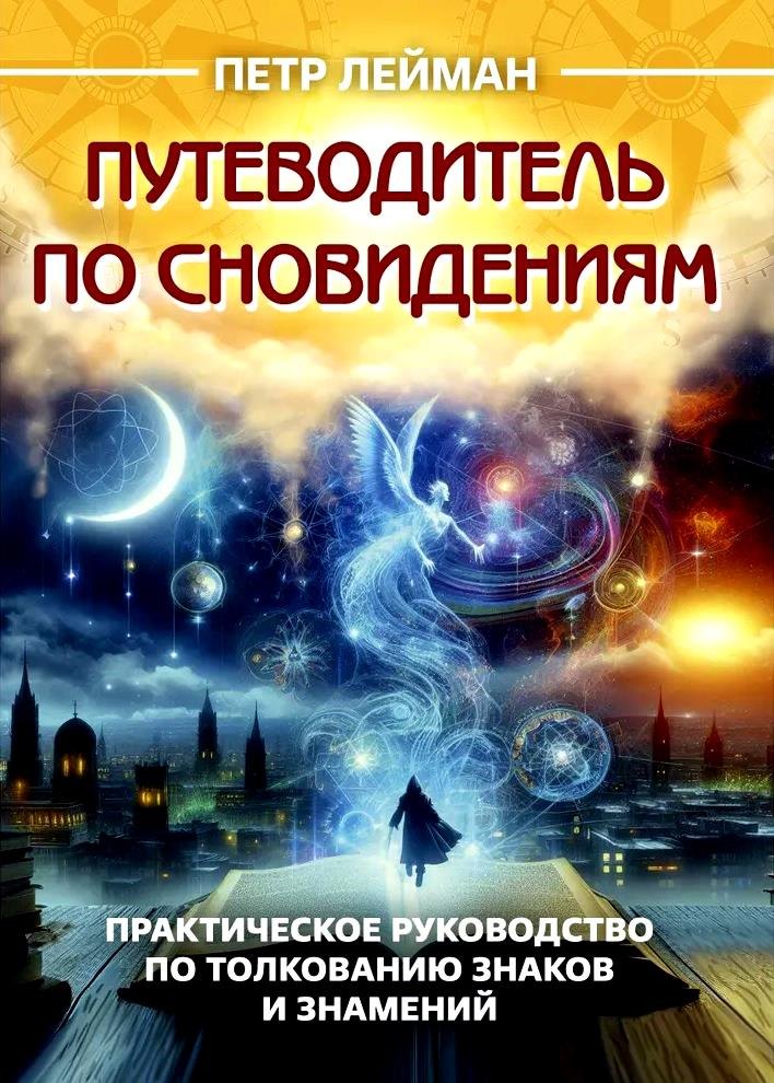 Путеводитель по сновидениям. Практическое руководство по толкованию знаков и знамений
Путеводитель по сновидениям. Практическое руководство по толкованию знаков и знамений