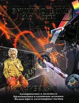 Физика. Том 16, часть 2. Электричество и магнетизм. Термодинамика и квантовая механика