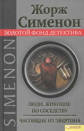 Люди, живущие по соседству. Часовщик из Эвертона