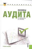 Основы аудита: учебное пособие