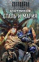 Сталь и магия (комплект из 4 книг)