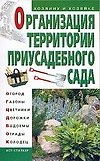 Организация территории приусадебного сада