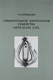 Сравнительная карпология семейства Urticaceae Juss