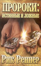 Пророки: истинные и ложные