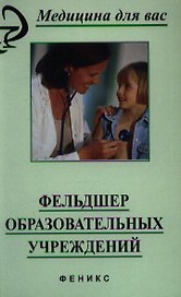 Фельдшер образовательных учреждений: Учебное пособие. 2 -е изд.