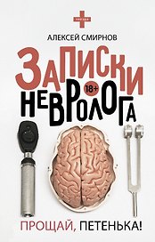 Записки невролога. Прощай, Петенька!