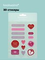 3D стикеры Любовь